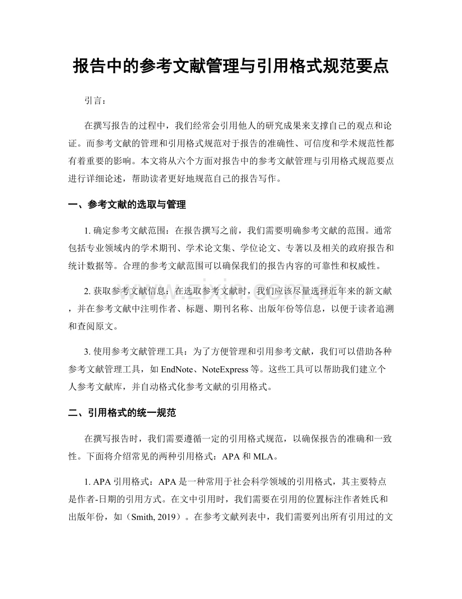 报告中的参考文献管理与引用格式规范要点.docx_第1页