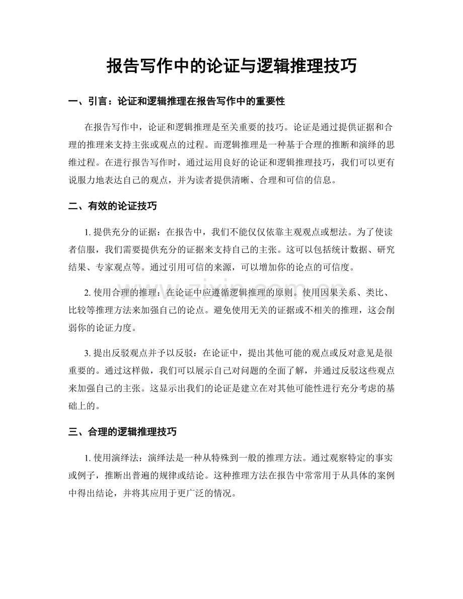 报告写作中的论证与逻辑推理技巧.docx_第1页