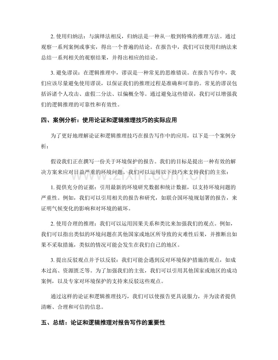 报告写作中的论证与逻辑推理技巧.docx_第2页