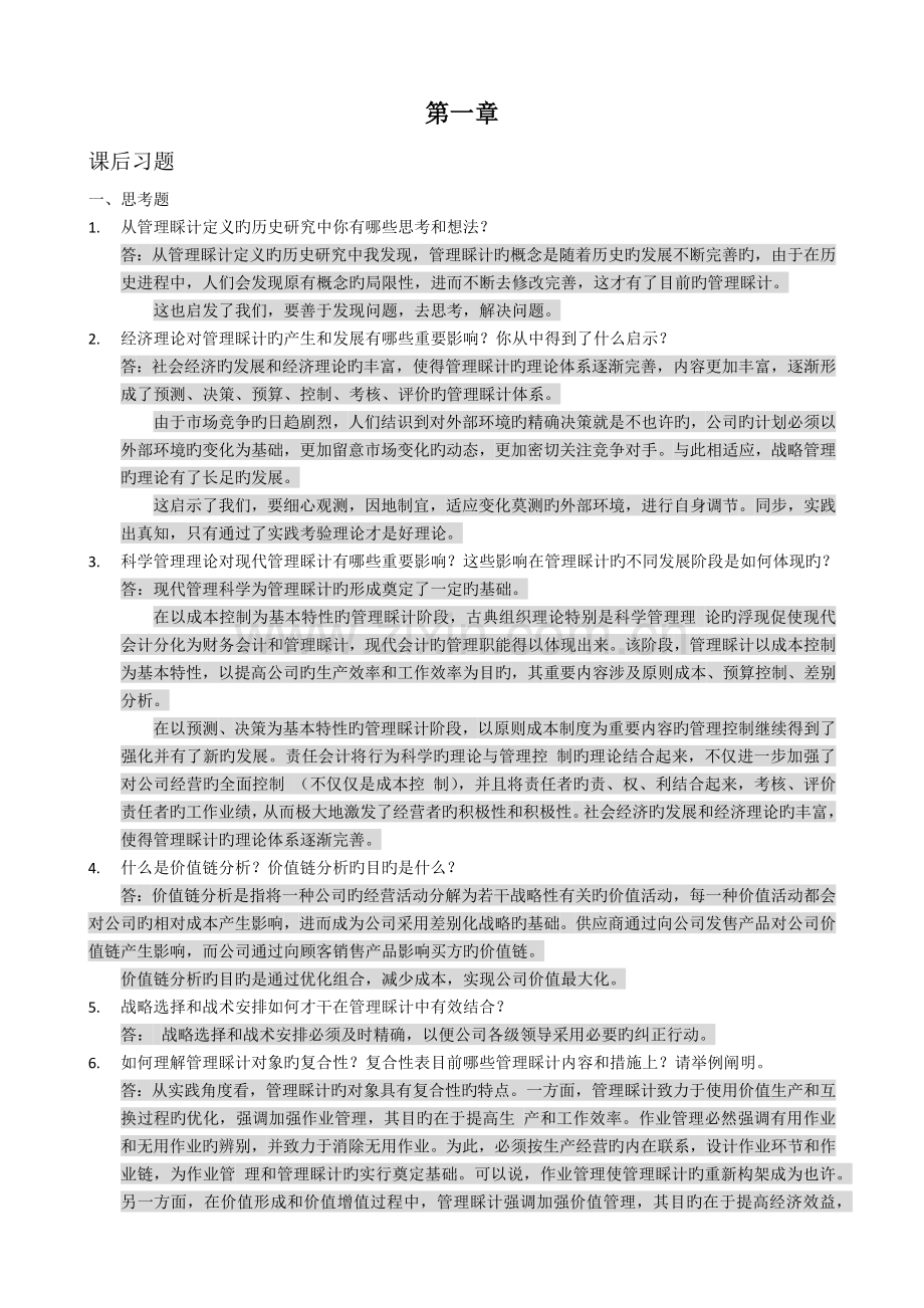 管理会计课后习题学习指导书习题答案.docx_第1页