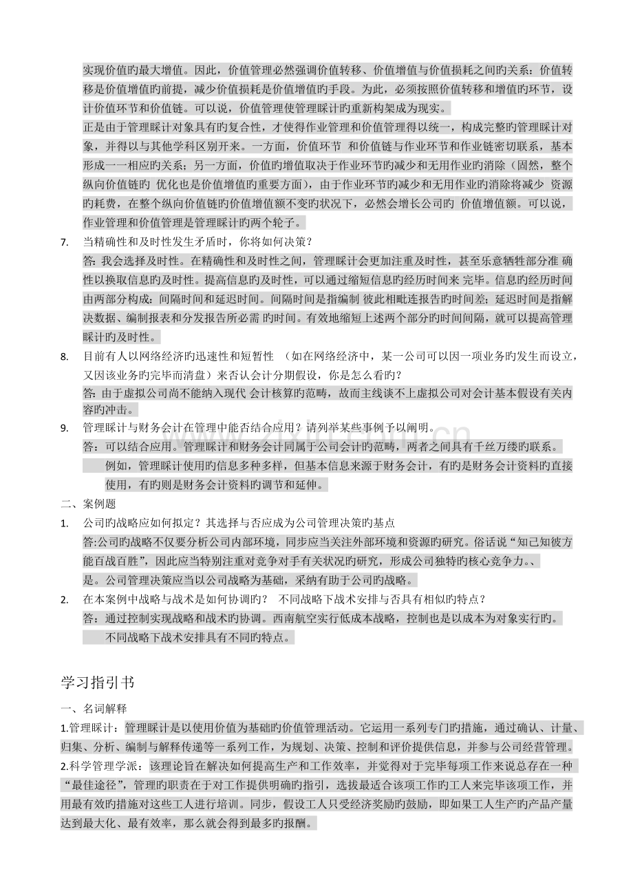 管理会计课后习题学习指导书习题答案.docx_第2页