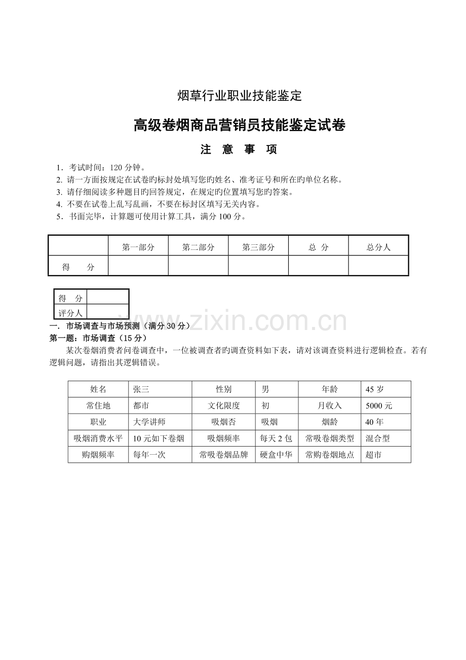 高级卷烟商品营销员技能试卷.doc_第1页