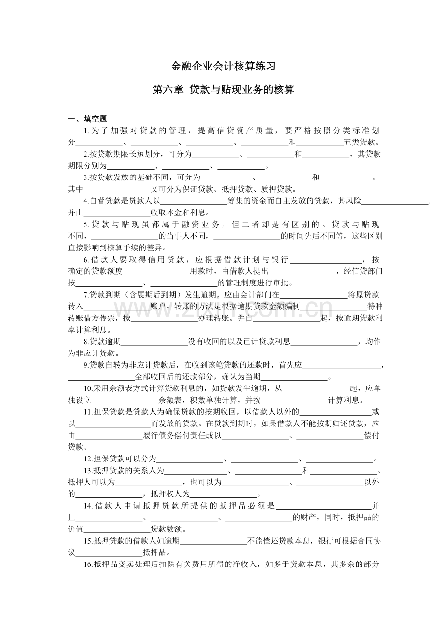 金融企业会计贷款与贴现业务练习题.doc_第1页