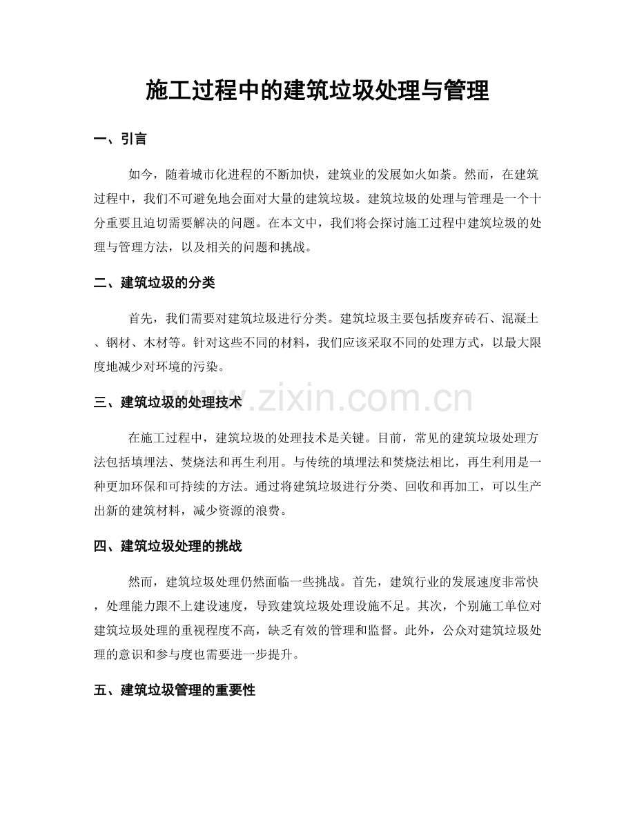 施工过程中的建筑垃圾处理与管理.docx_第1页