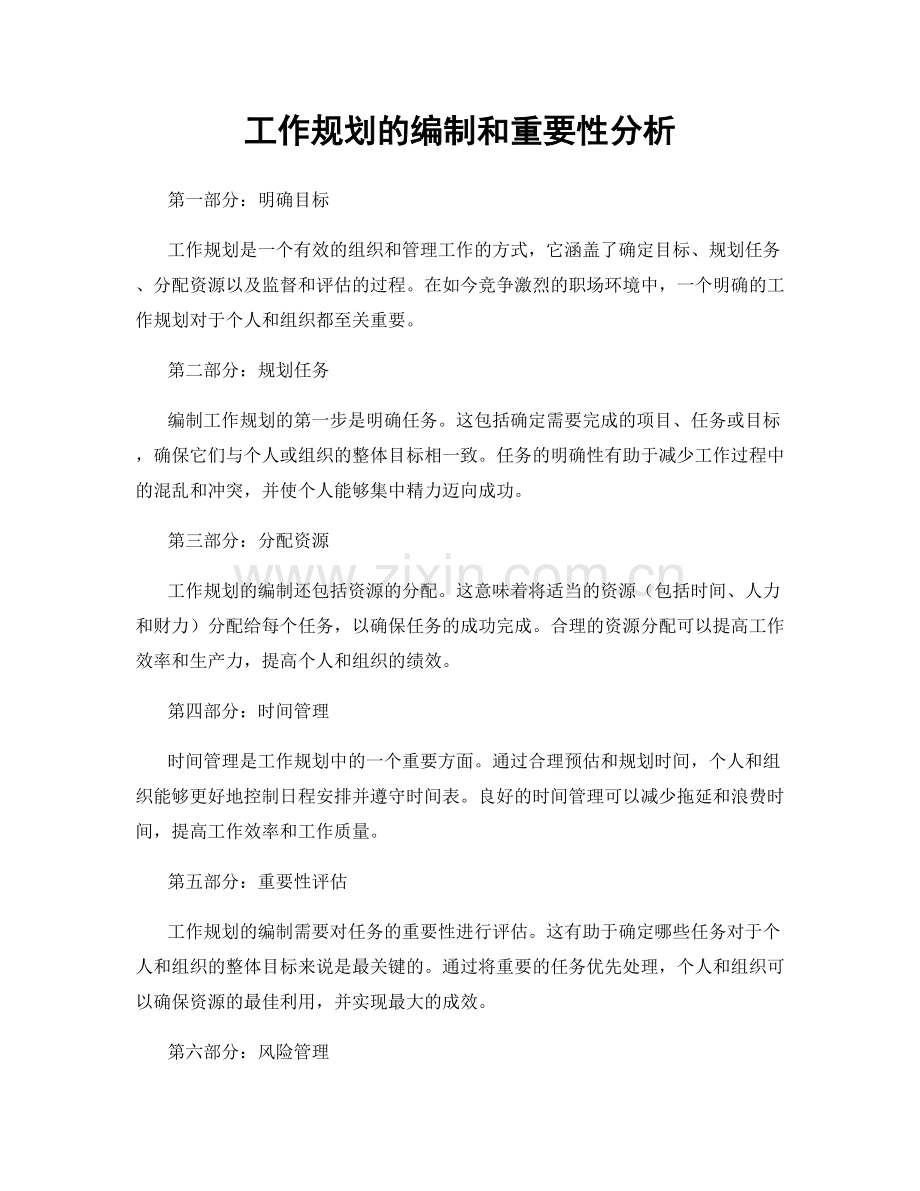 工作规划的编制和重要性分析.docx_第1页