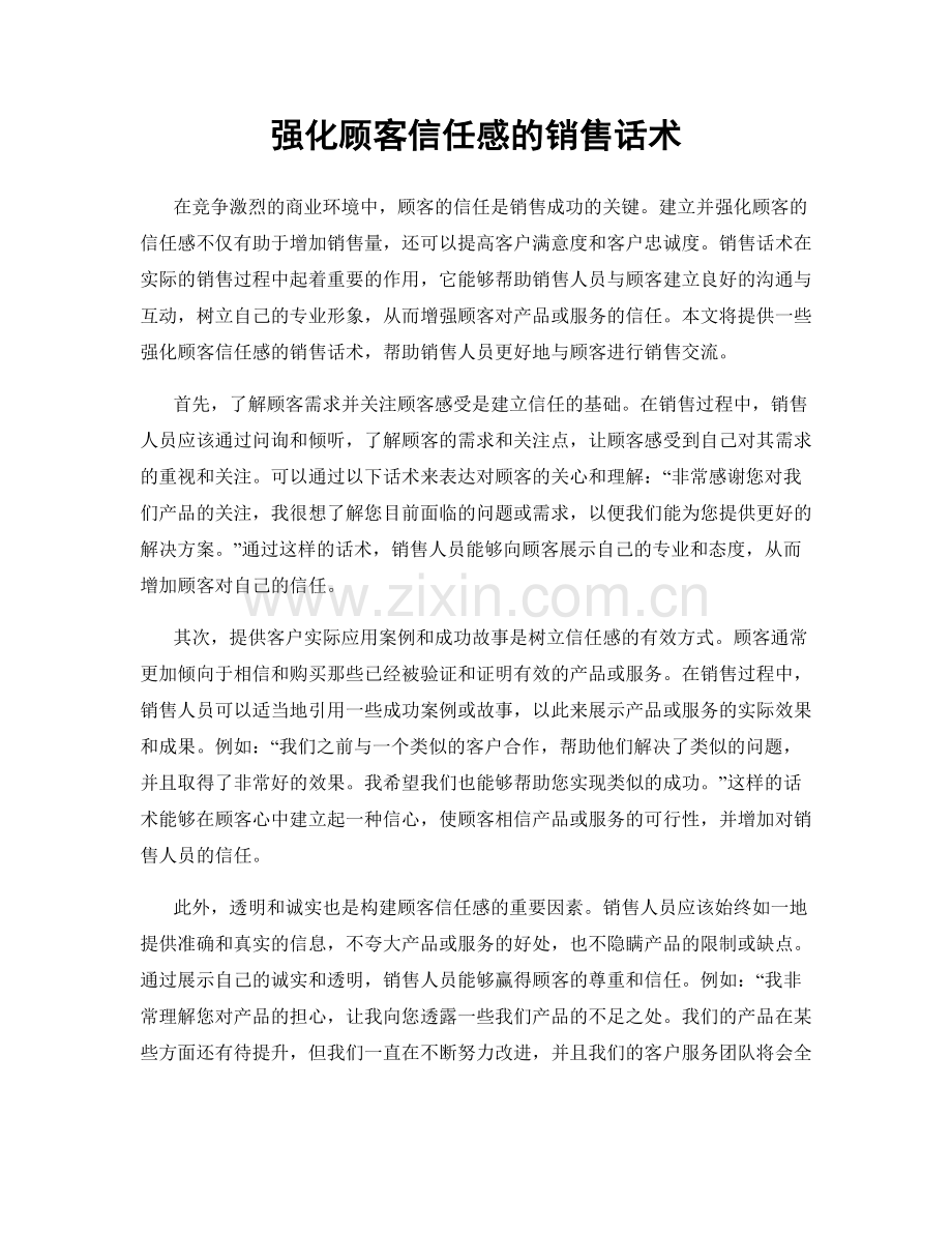 强化顾客信任感的销售话术.docx_第1页