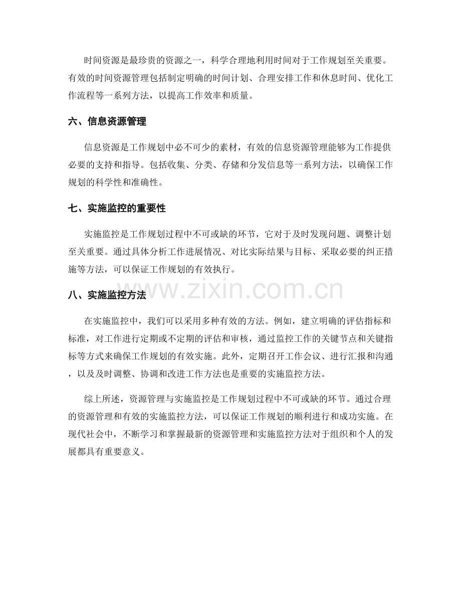 工作规划中的资源管理与实施监控方法.docx_第2页