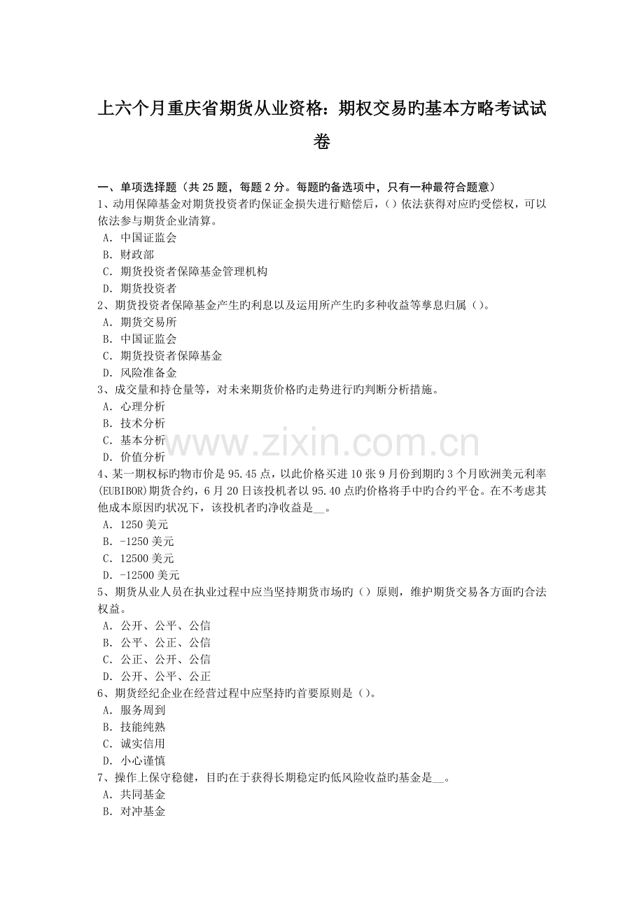 2023年上半年重庆省期货从业资格期权交易的基本策略考试试卷.doc_第1页