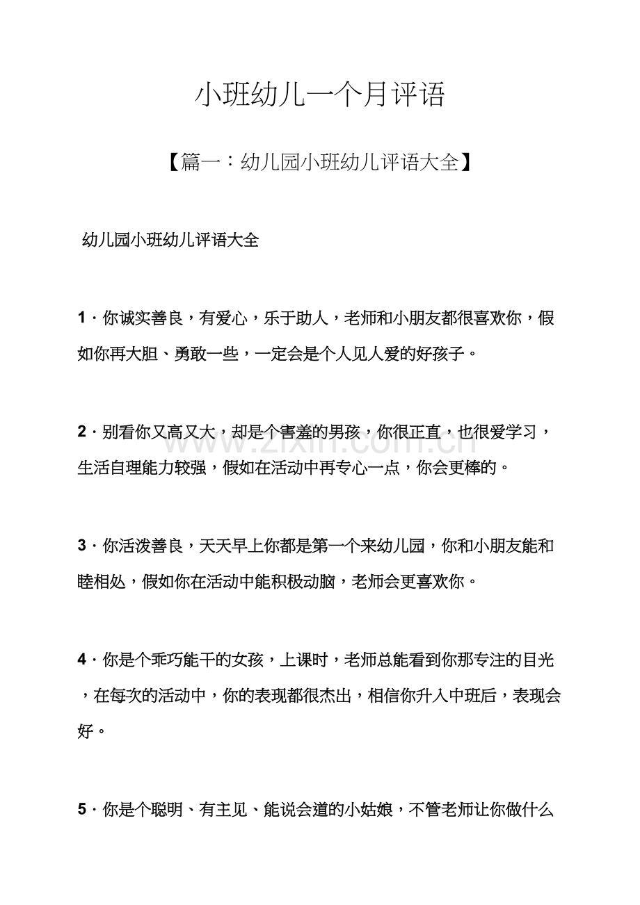 评语大全之小班幼儿一个月评语.docx_第1页