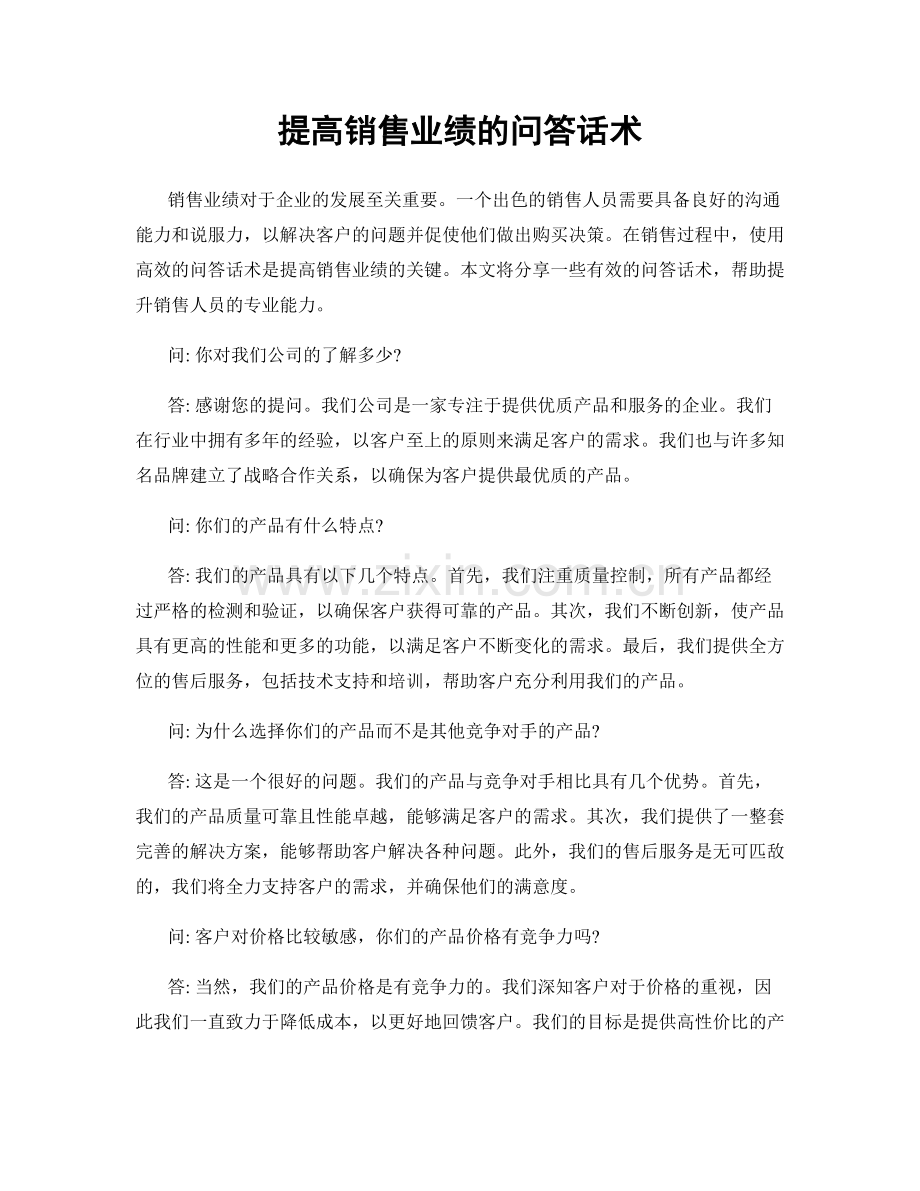 提高销售业绩的问答话术.docx_第1页