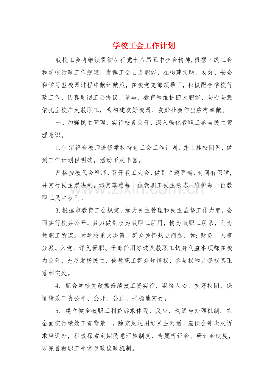 学校工会工作计划与学校工作计划汇编.doc_第1页