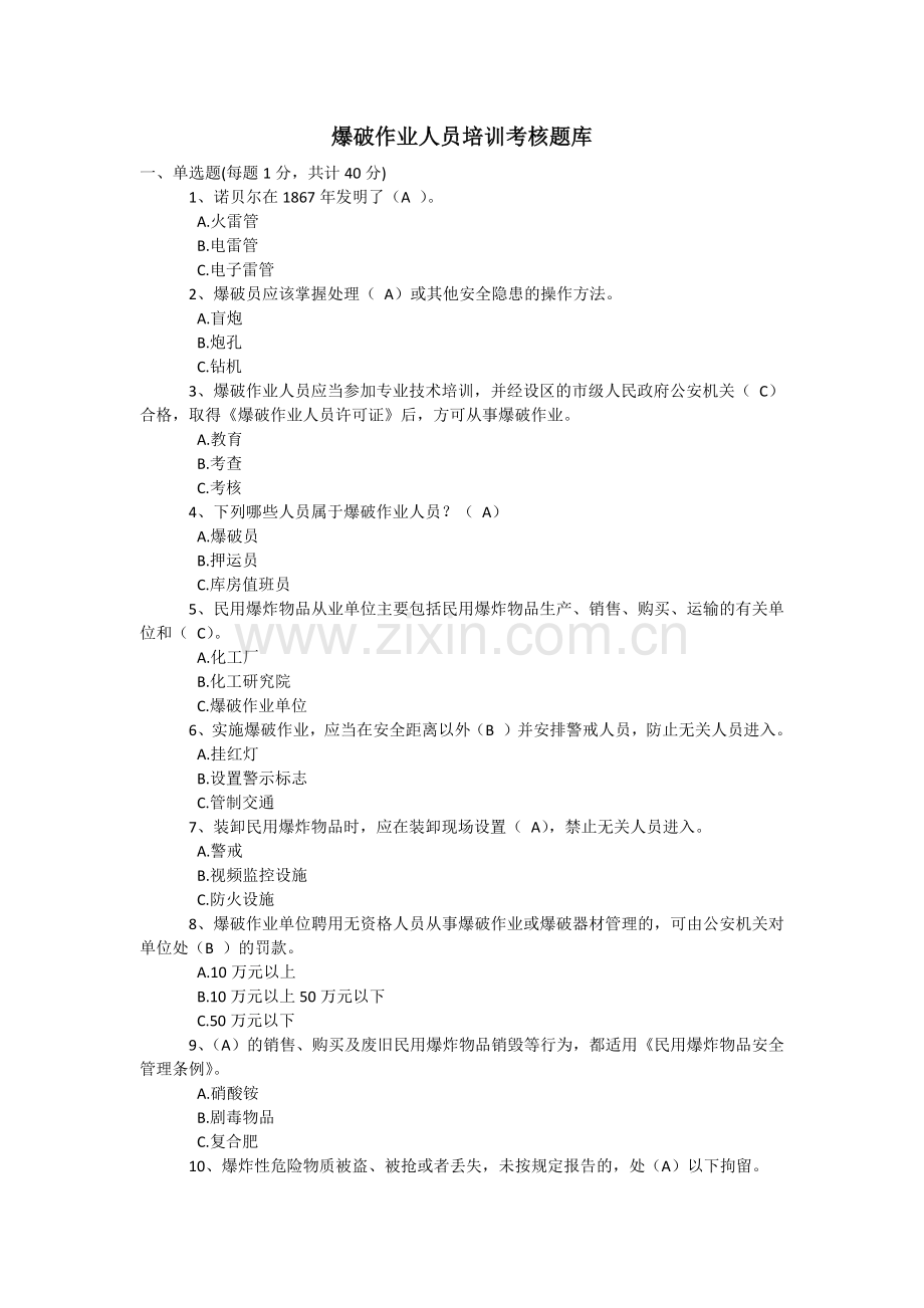 爆破作业人员培训考核考试试题及参考答案.docx_第1页