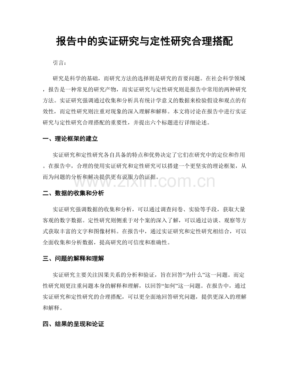 报告中的实证研究与定性研究合理搭配.docx_第1页