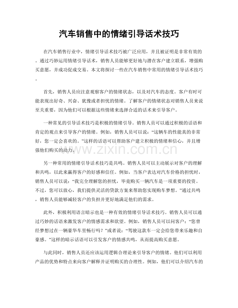 汽车销售中的情绪引导话术技巧.docx_第1页