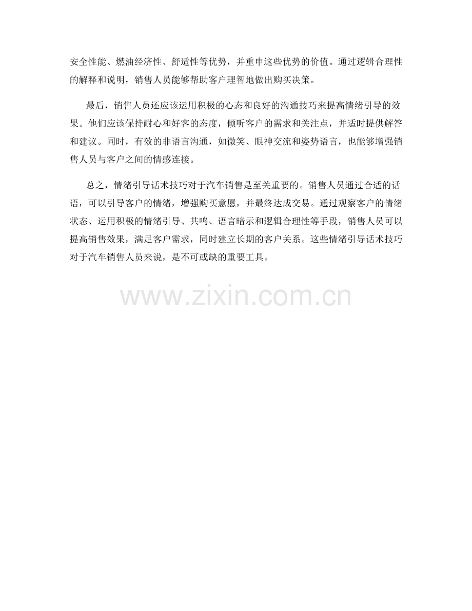 汽车销售中的情绪引导话术技巧.docx_第2页