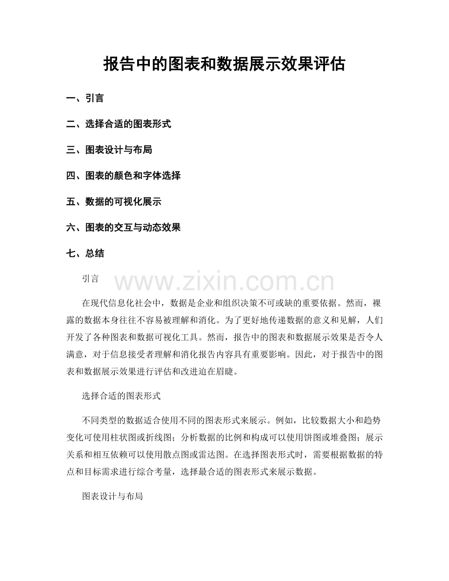 报告中的图表和数据展示效果评估.docx_第1页