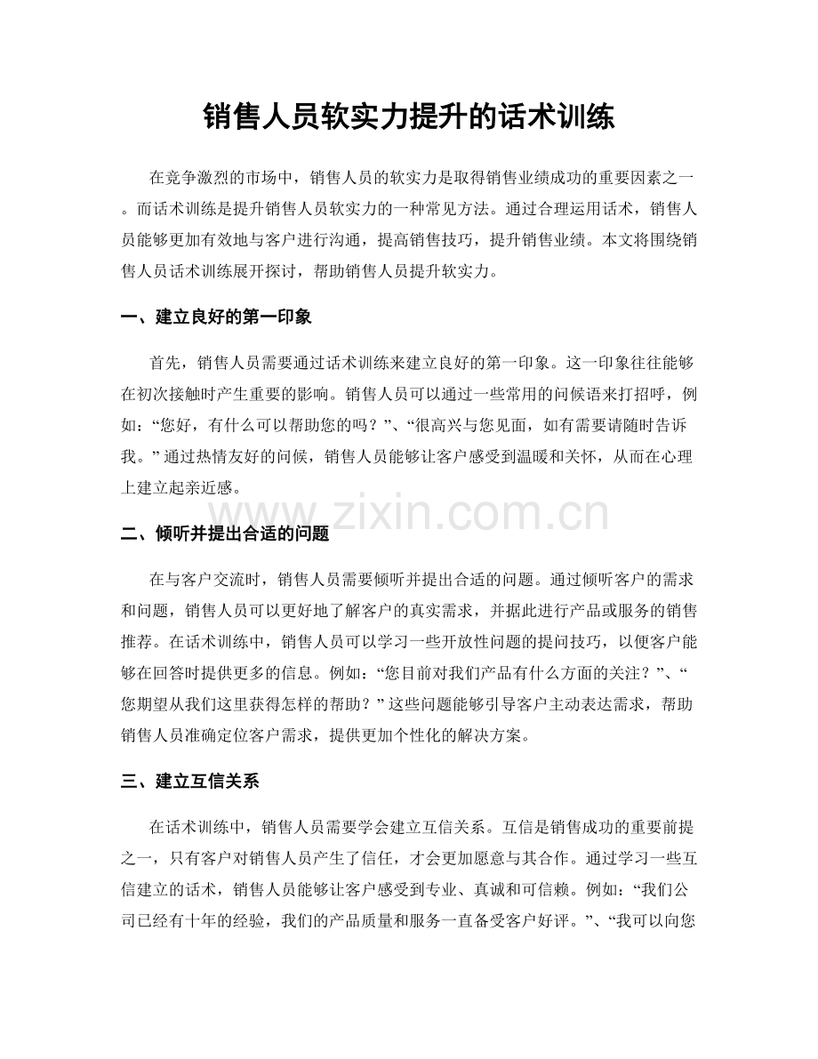 销售人员软实力提升的话术训练.docx_第1页