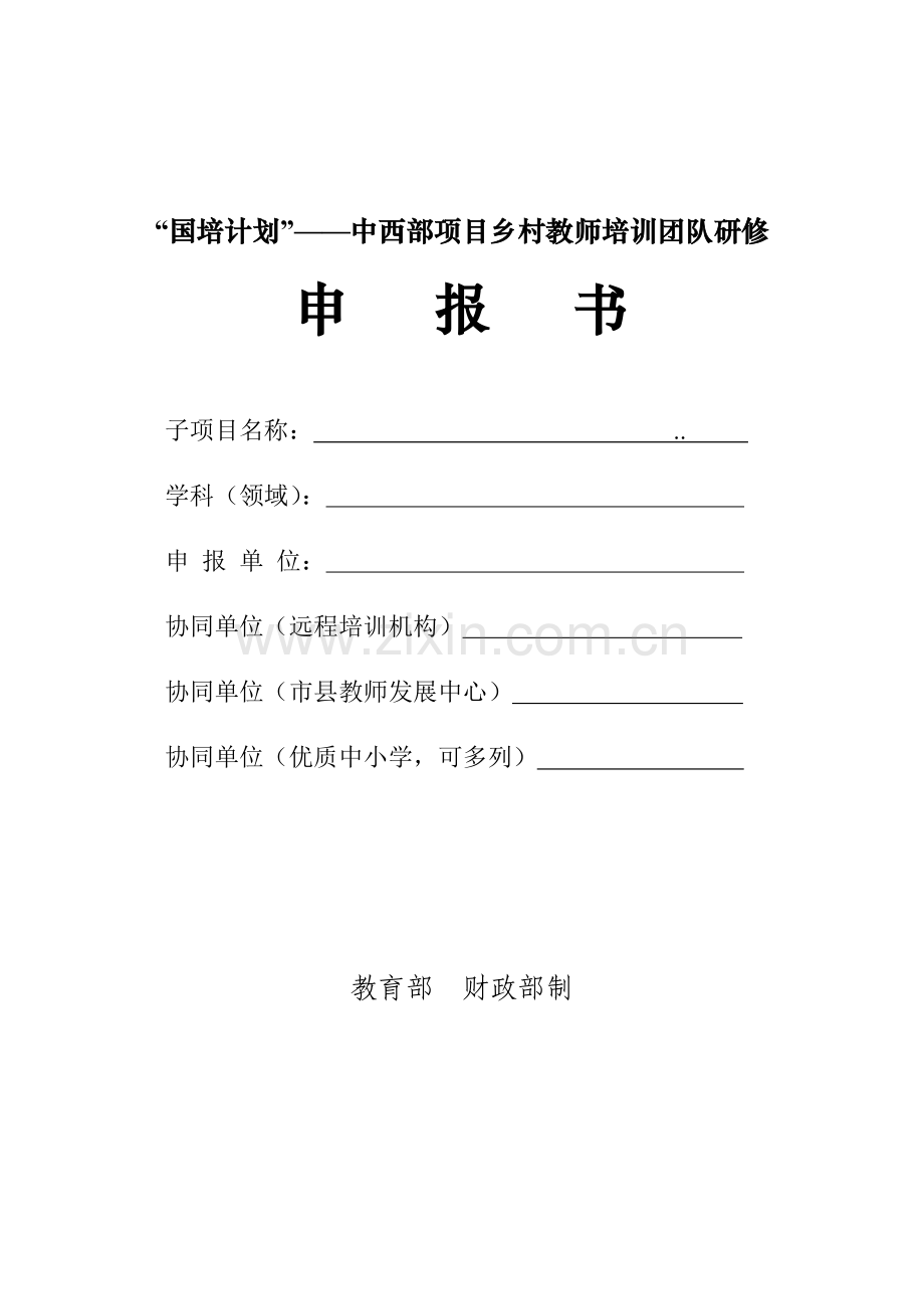 国培计划中西部项目乡村教师培训团队研修.doc_第1页