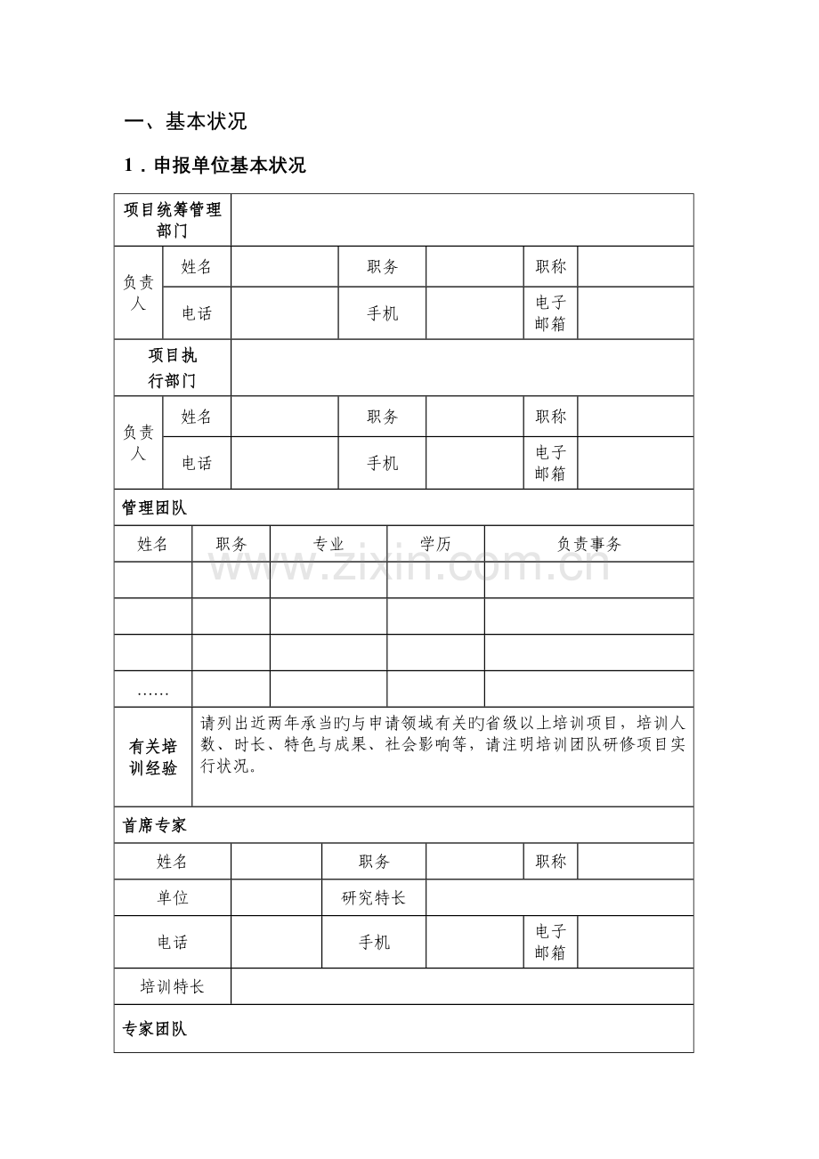 国培计划中西部项目乡村教师培训团队研修.doc_第2页