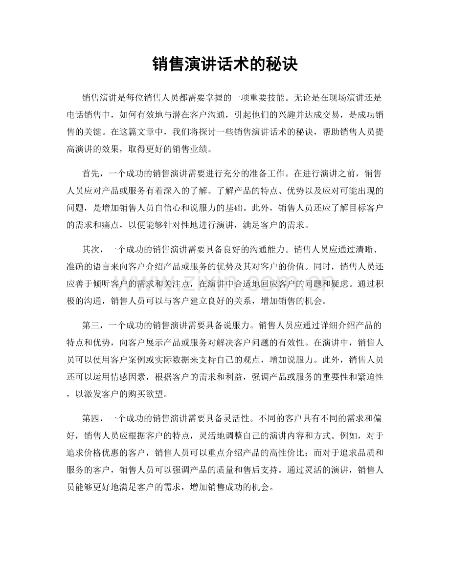 销售演讲话术的秘诀.docx_第1页