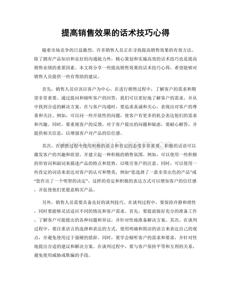 提高销售效果的话术技巧心得.docx_第1页