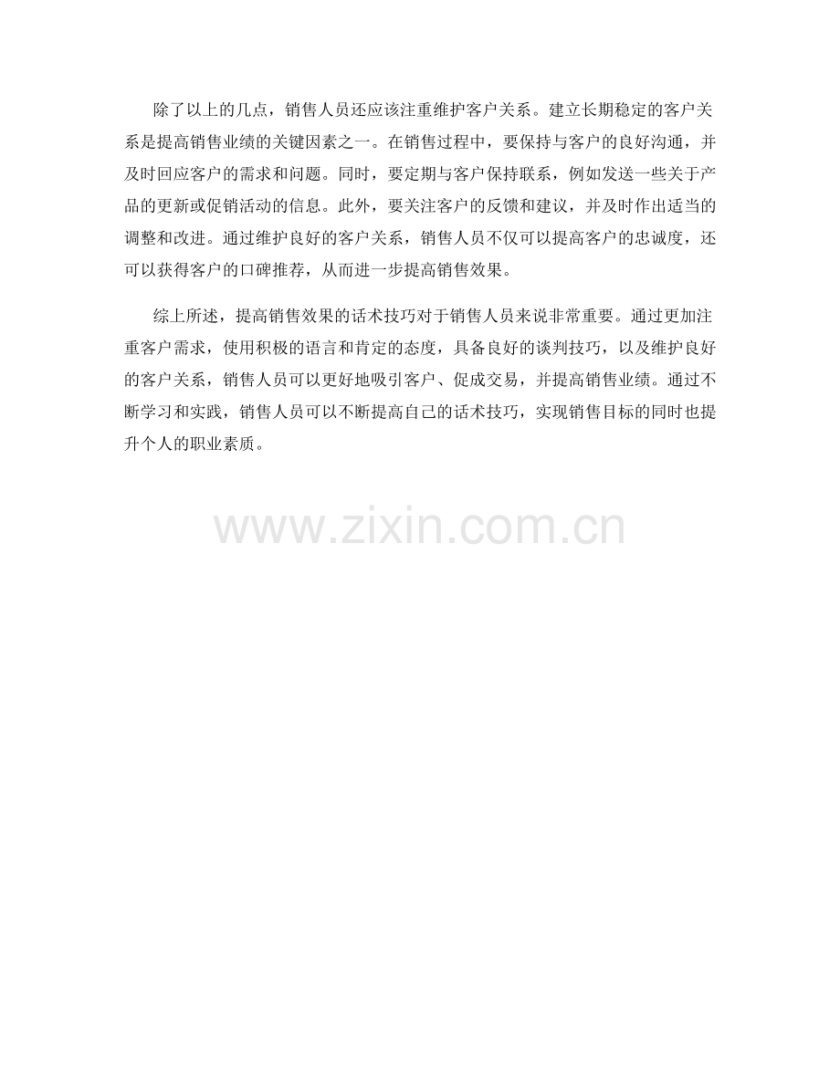 提高销售效果的话术技巧心得.docx_第2页