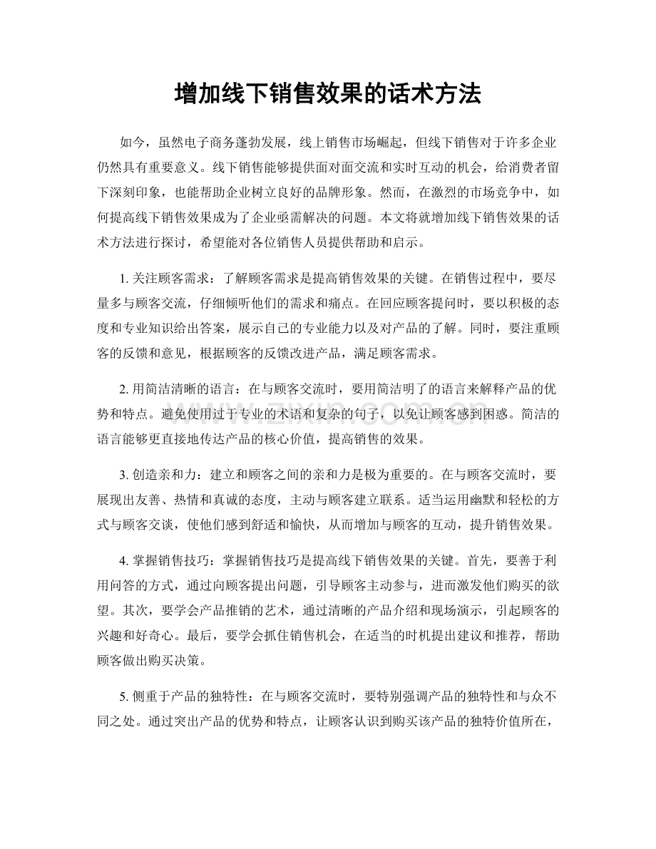 增加线下销售效果的话术方法.docx_第1页