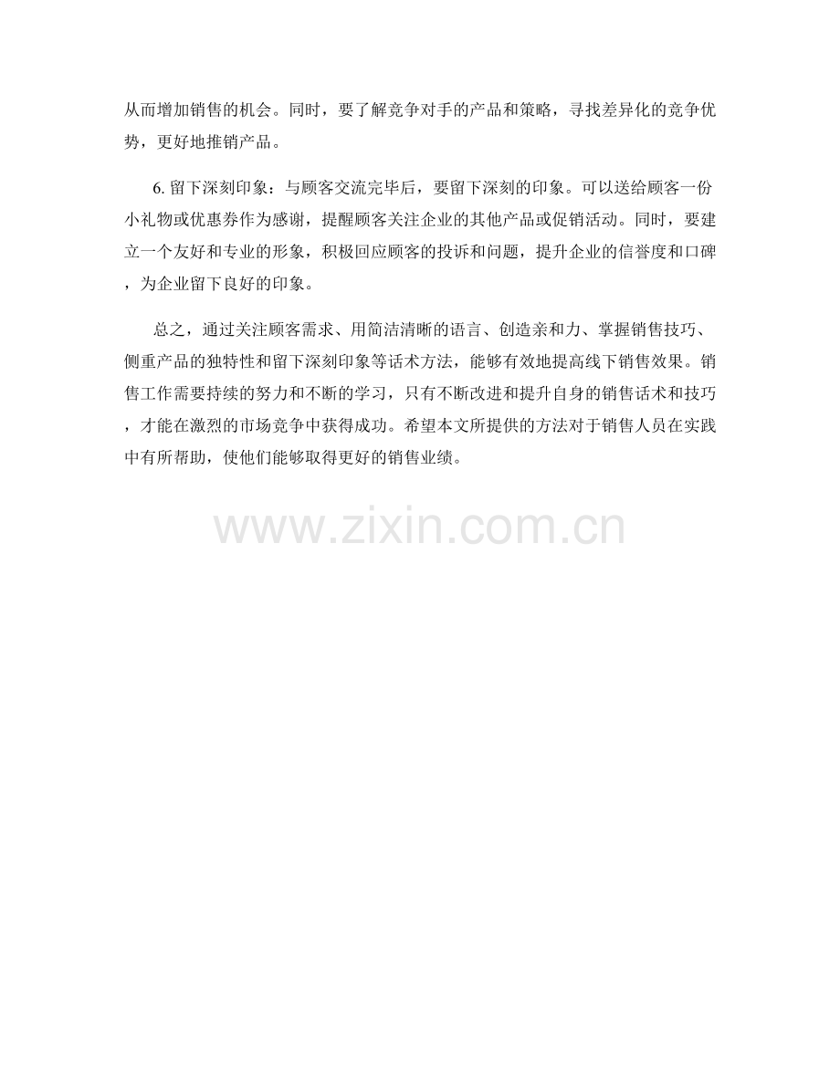 增加线下销售效果的话术方法.docx_第2页