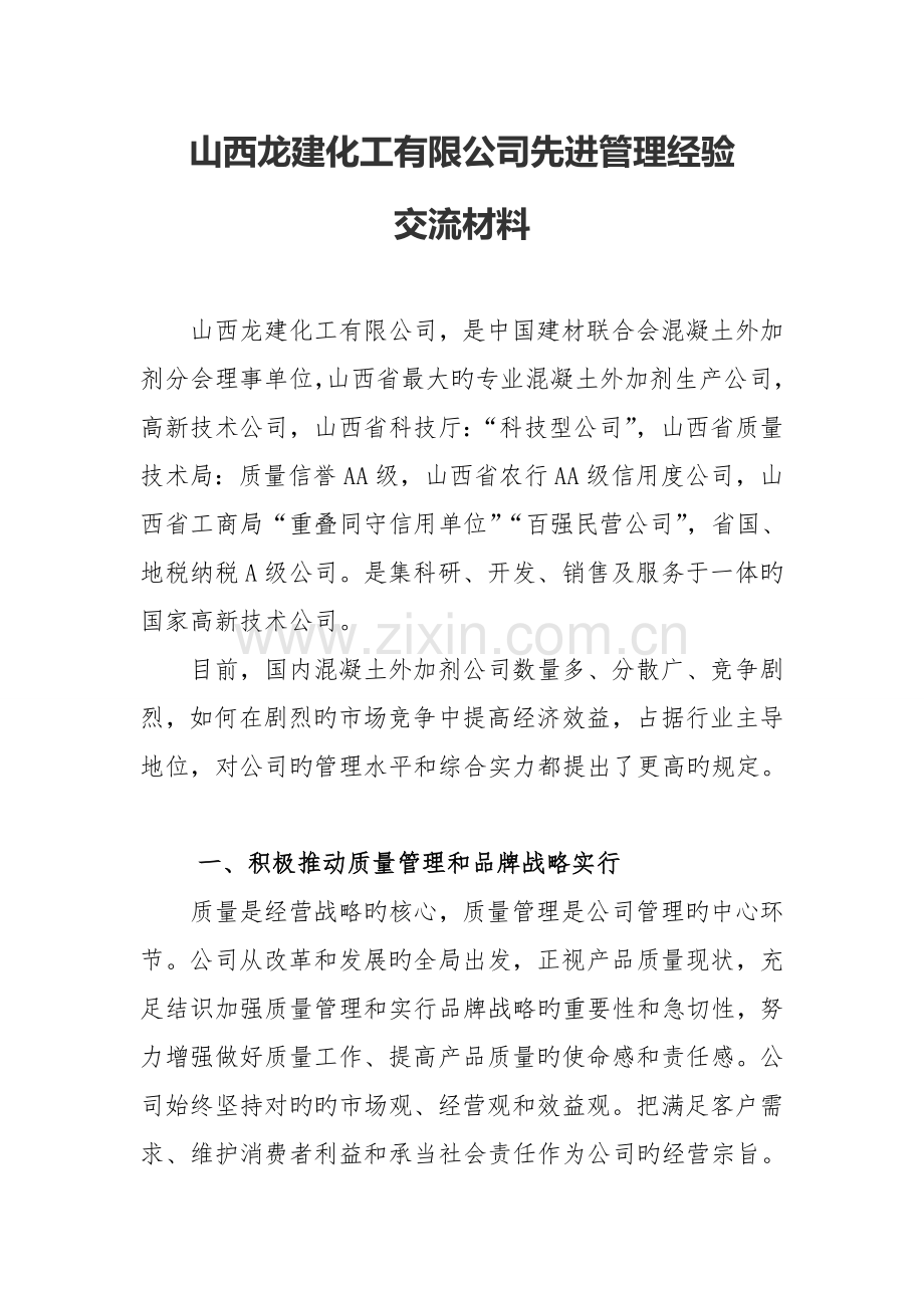 企业先进管理经验交流材料.doc_第1页