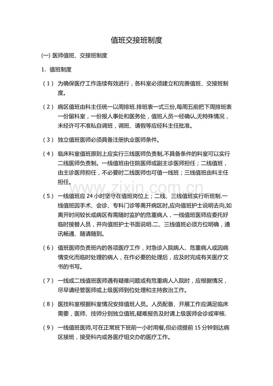 值班交接班制度.docx_第1页