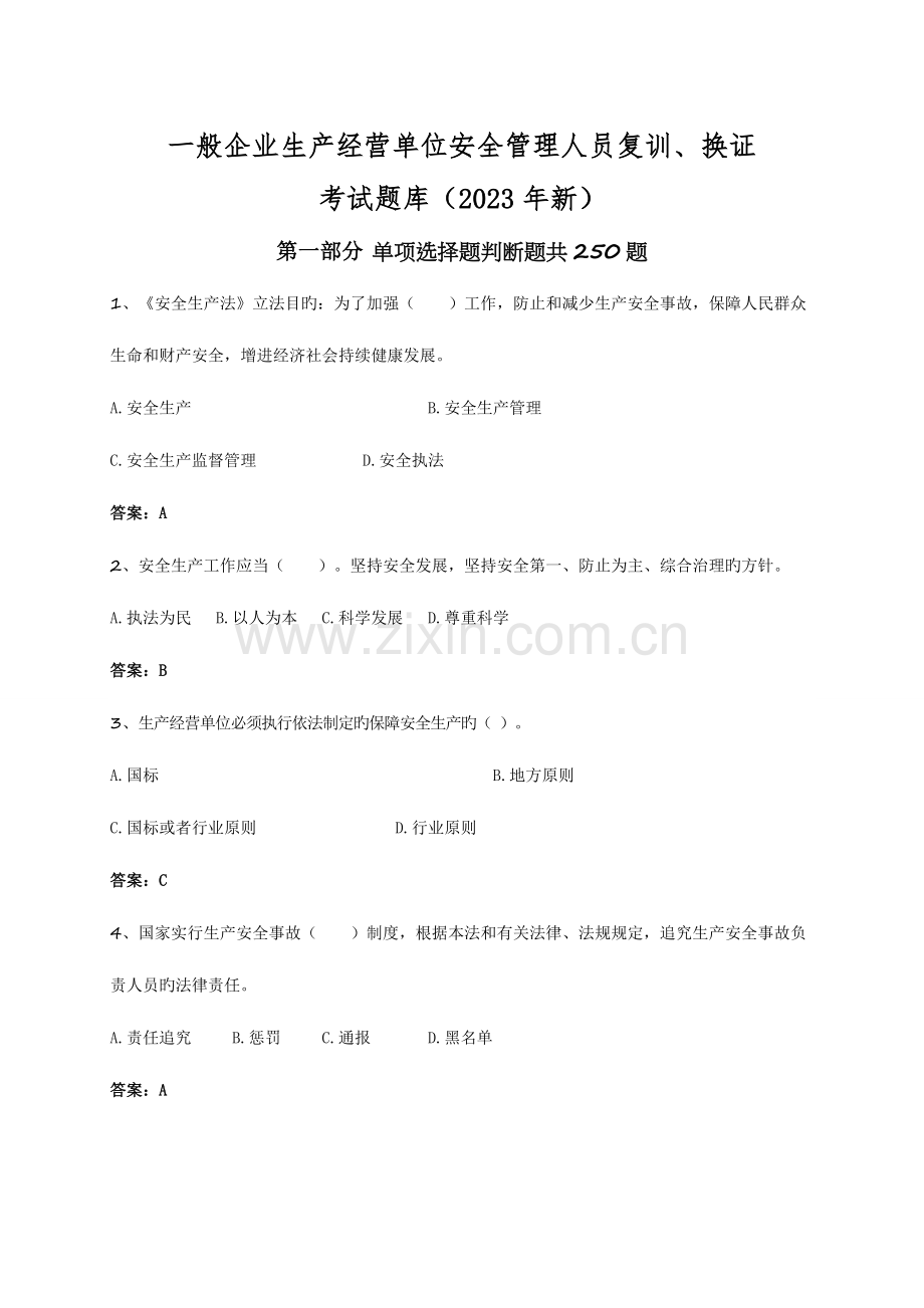 2023年一般企业生产经营单位安全管理人员复训换证考试题库.doc_第1页