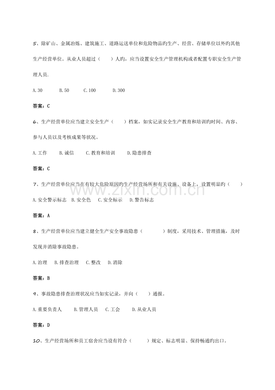 2023年一般企业生产经营单位安全管理人员复训换证考试题库.doc_第2页