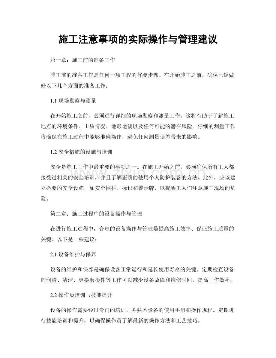 施工注意事项的实际操作与管理建议.docx_第1页