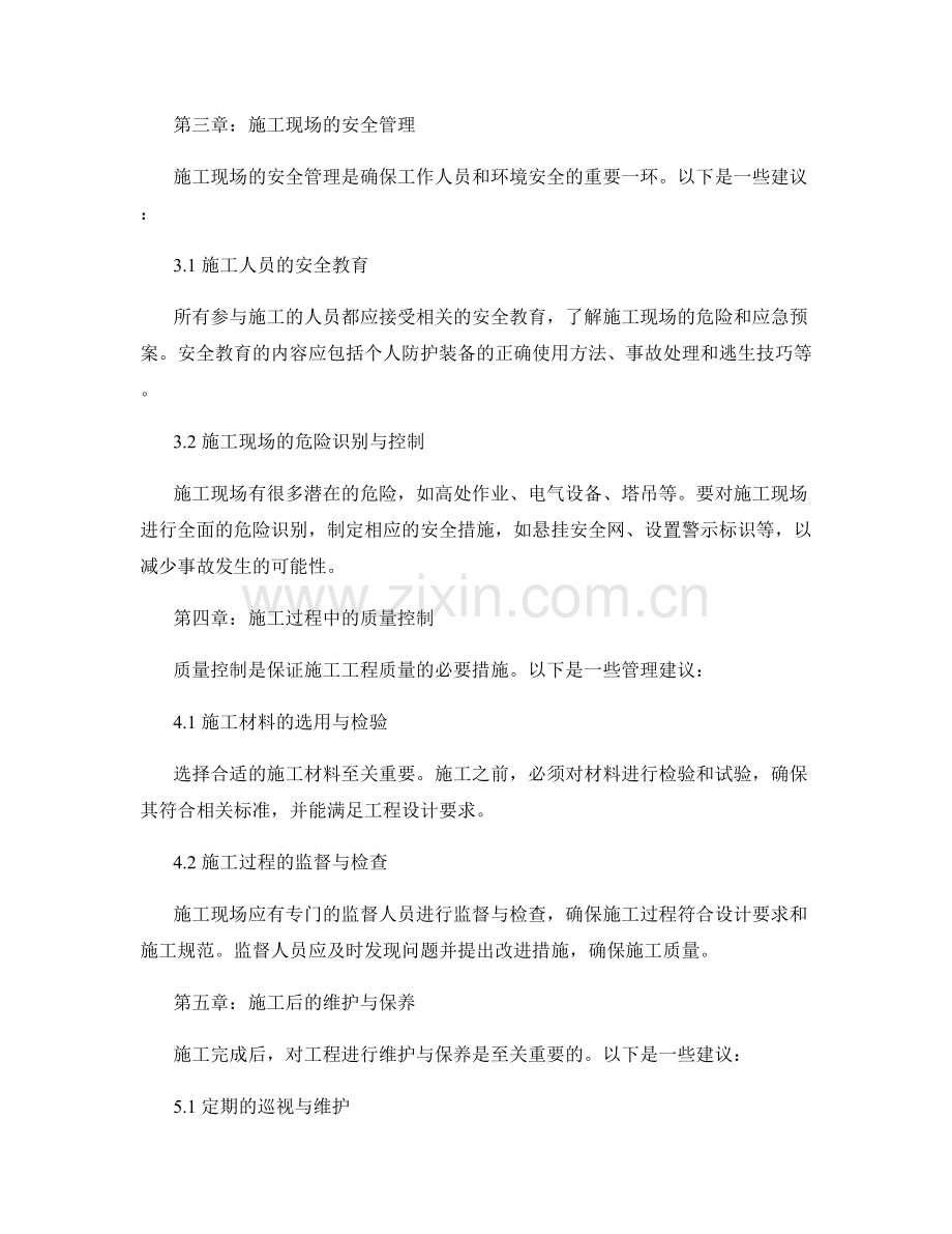 施工注意事项的实际操作与管理建议.docx_第2页