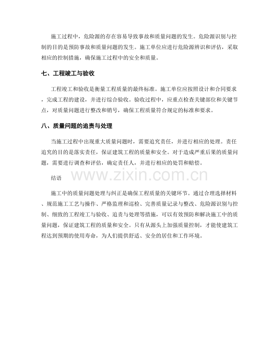 施工中的质量问题处理与纠正.docx_第2页