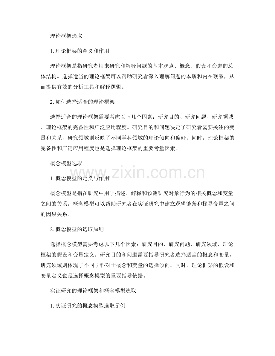 报告中的理论框架和概念模型选取.docx_第2页