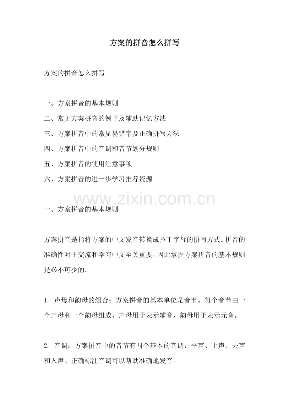 方案的拼音怎么拼写.docx_第1页