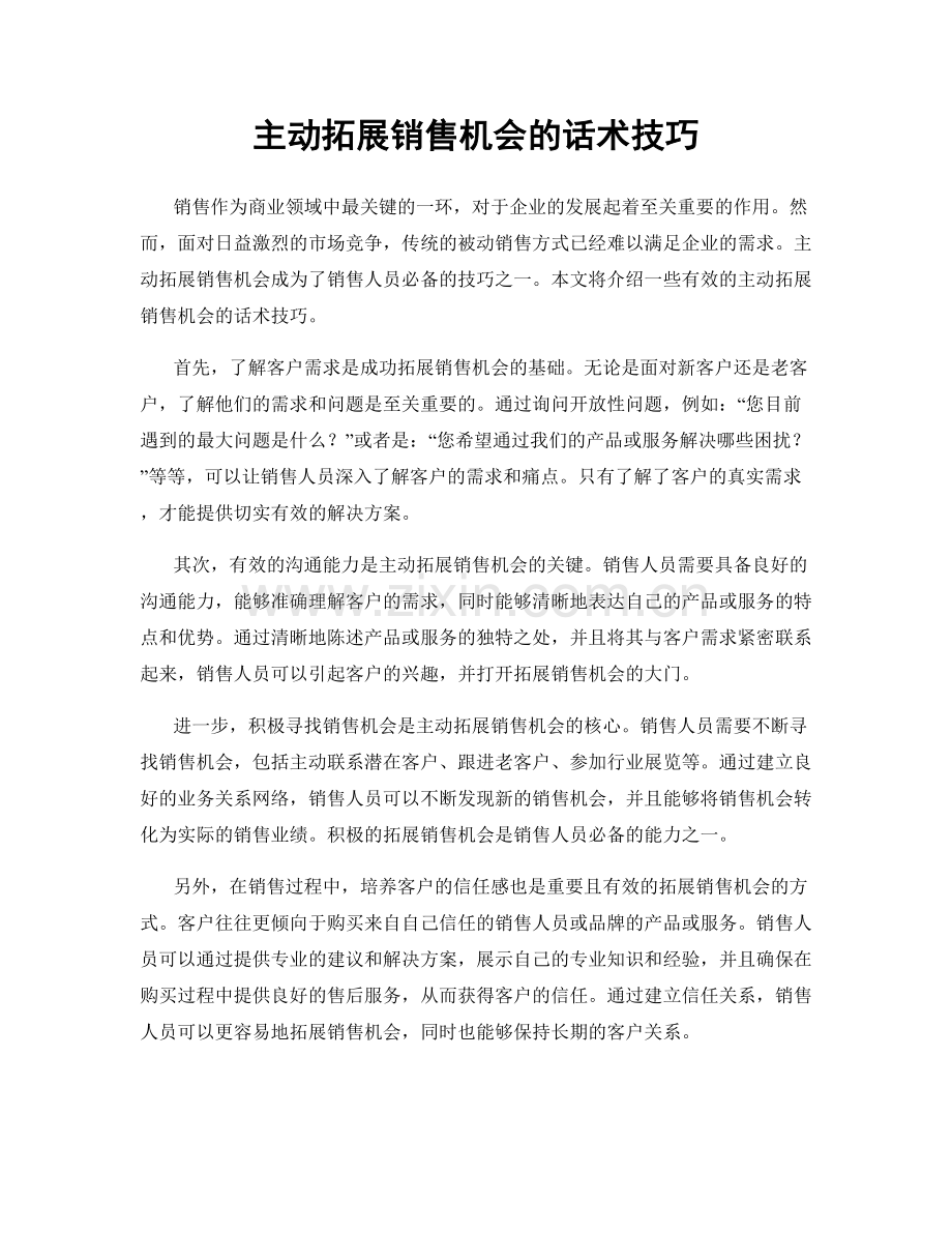 主动拓展销售机会的话术技巧.docx_第1页