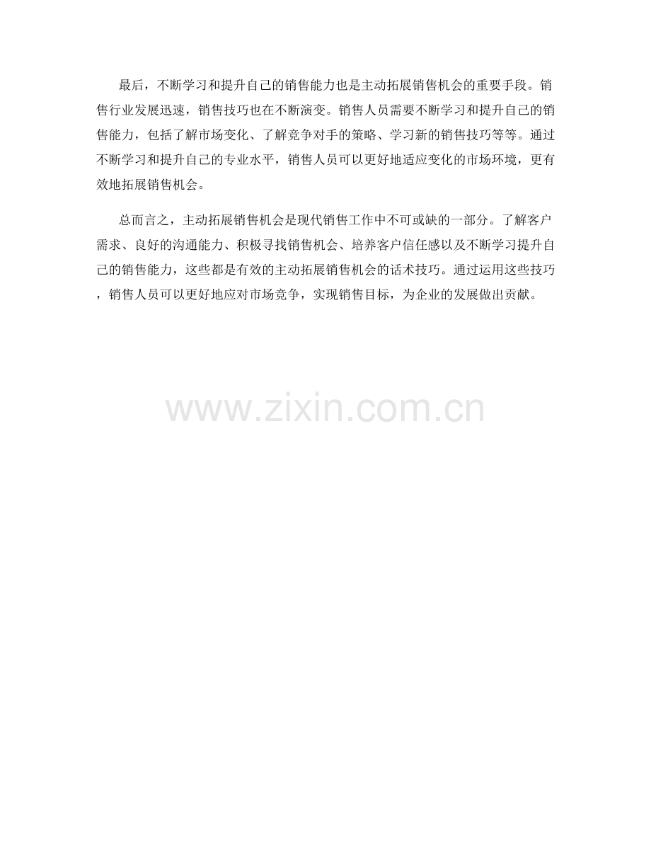 主动拓展销售机会的话术技巧.docx_第2页