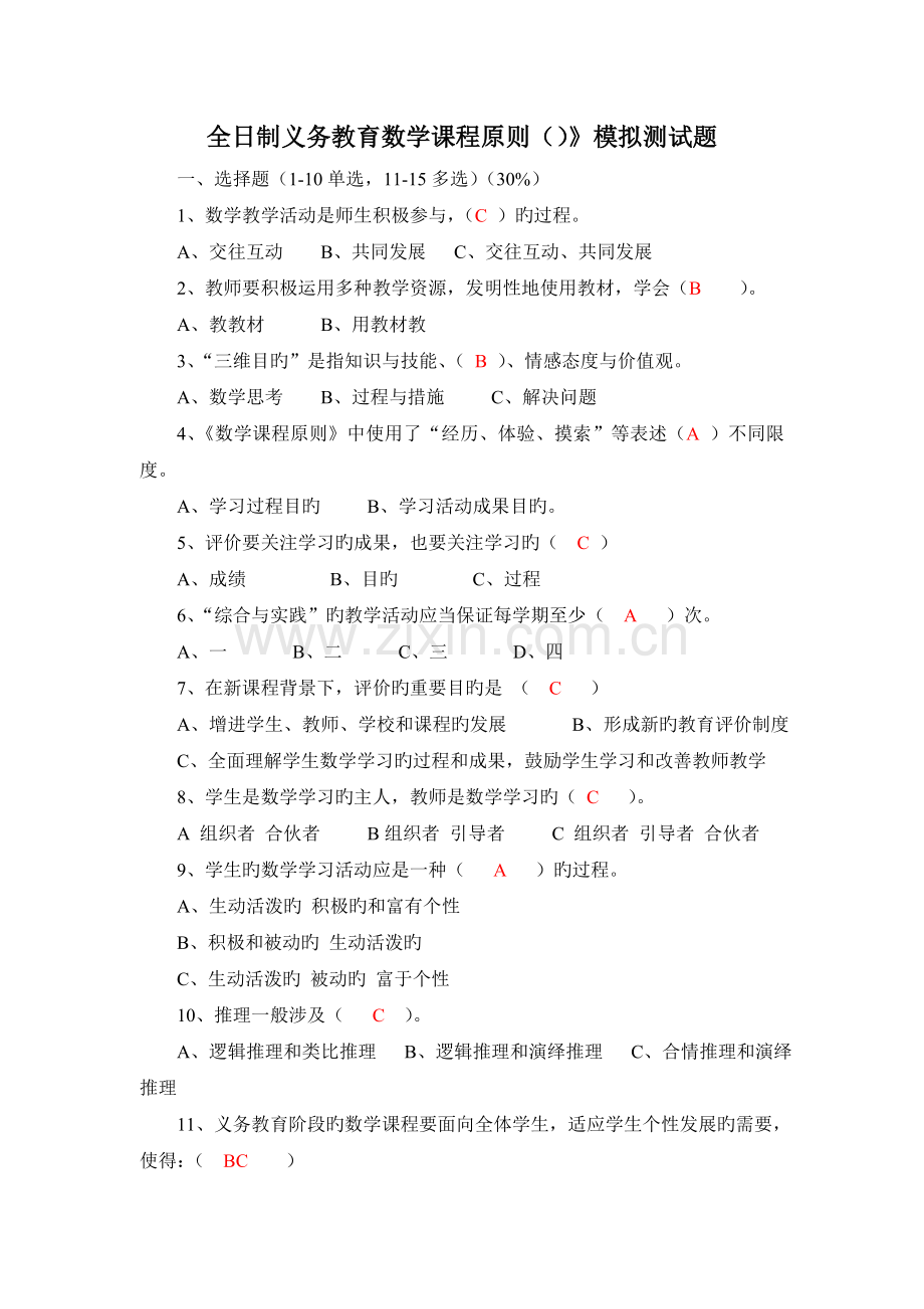 义务教育数学新课程标准模拟测试题(小学数学).doc_第1页