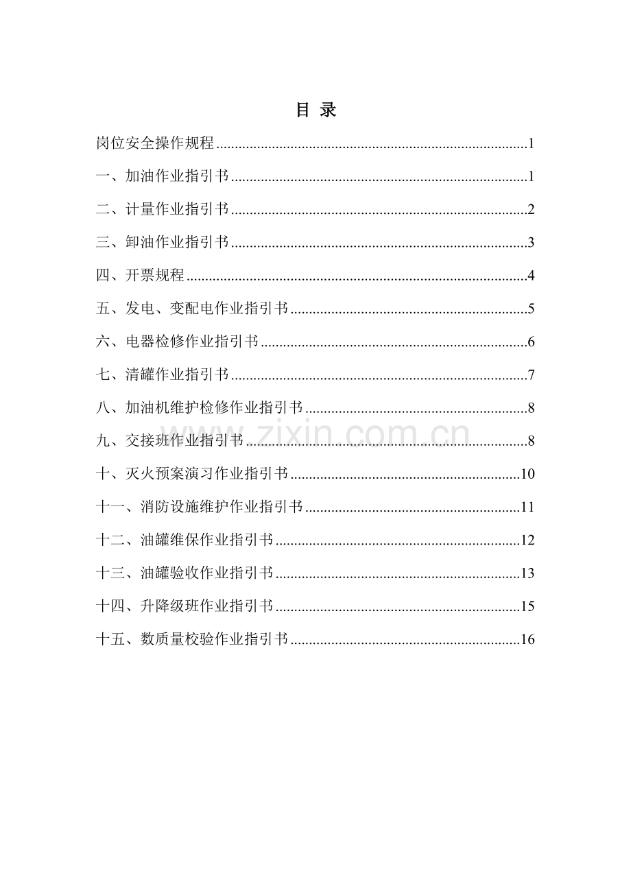 加油站各岗位操作规程.doc_第2页