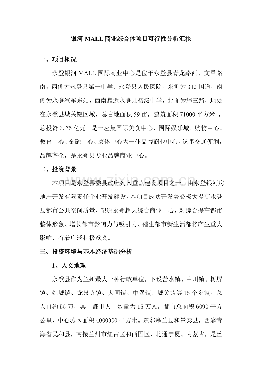 银河MALL商业综合体项目可行性分析报告.doc_第1页