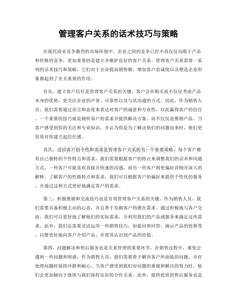 管理客户关系的话术技巧与策略.docx_第1页