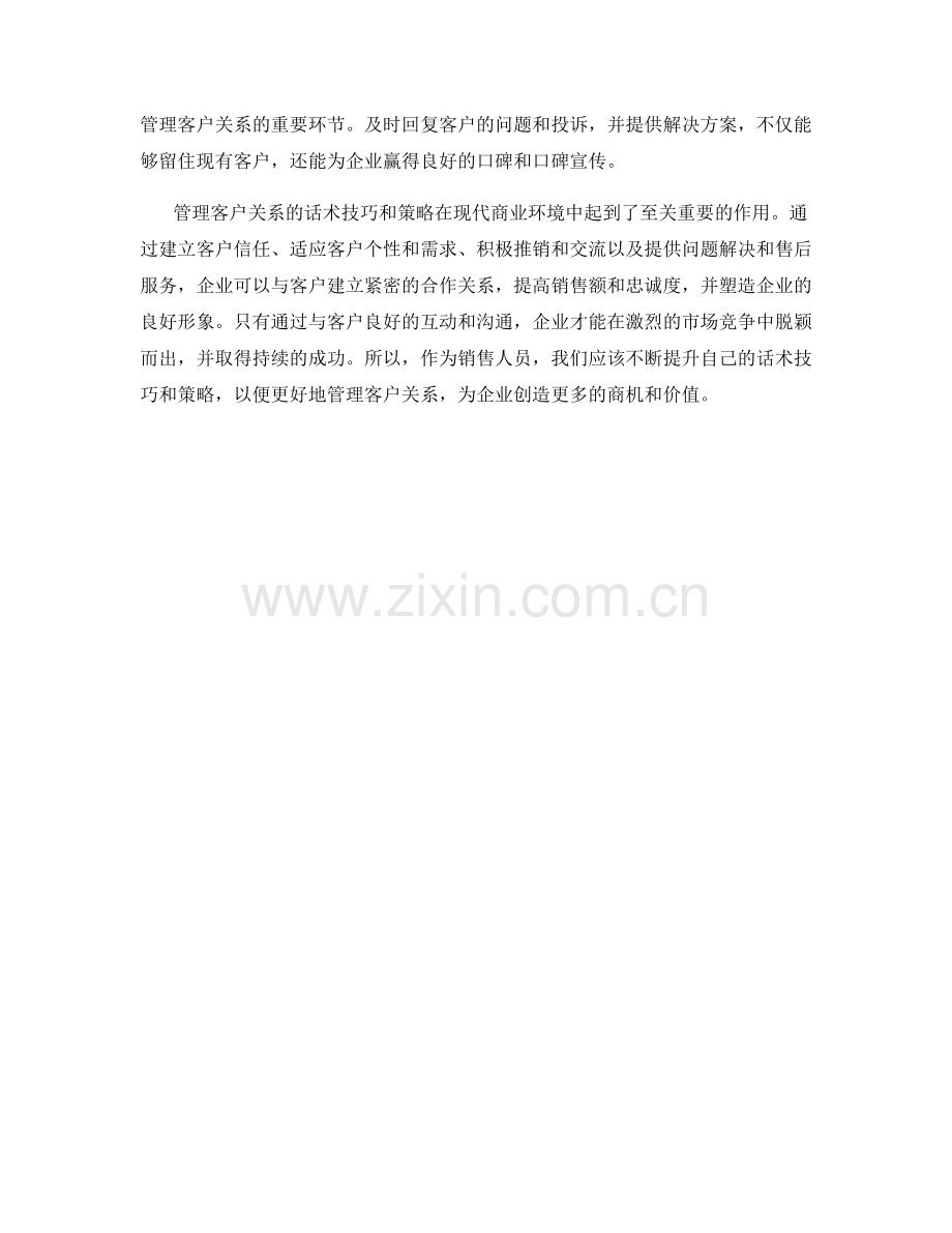 管理客户关系的话术技巧与策略.docx_第2页