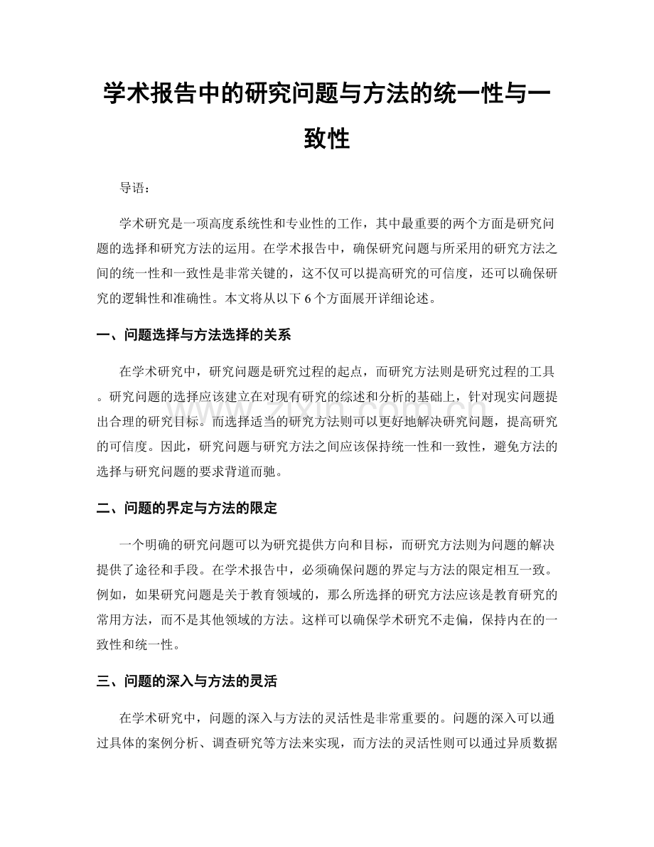 学术报告中的研究问题与方法的统一性与一致性.docx_第1页