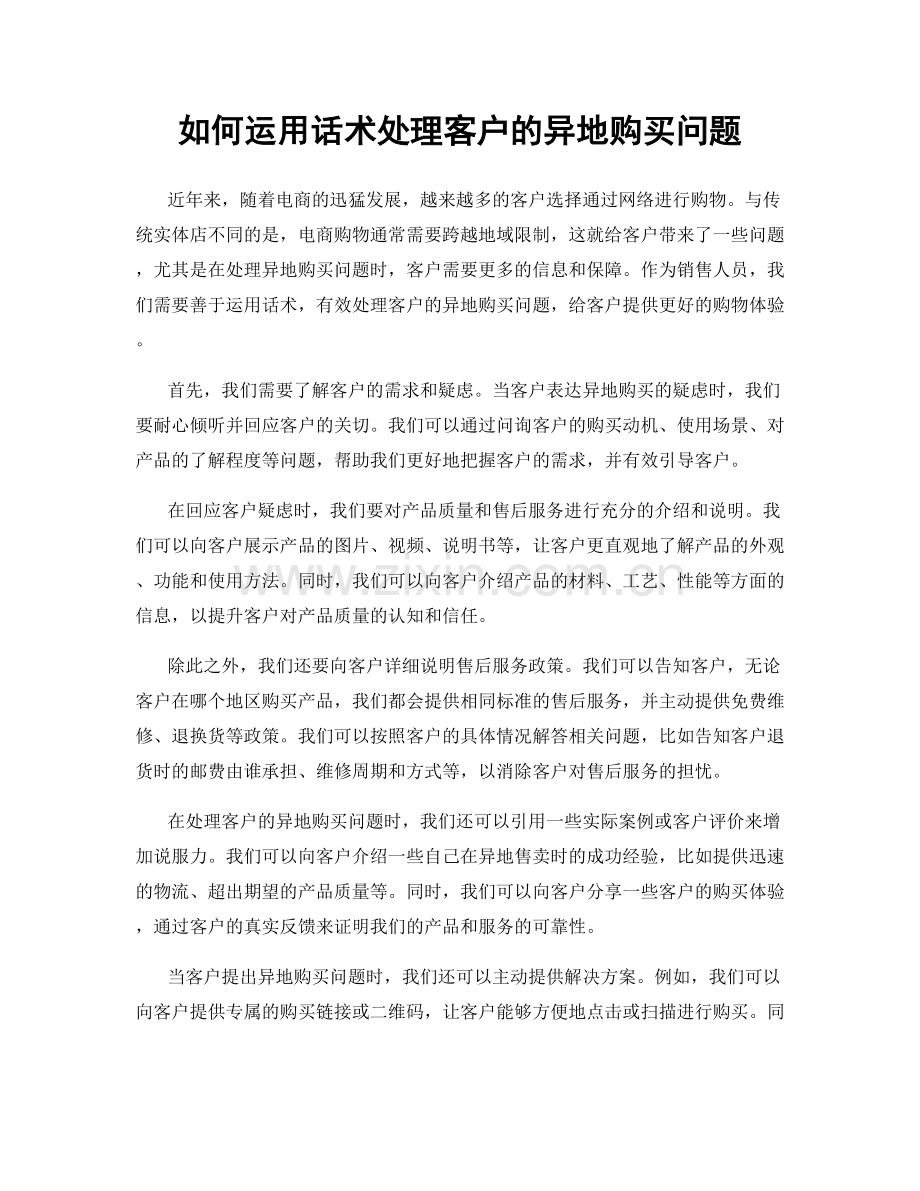 如何运用话术处理客户的异地购买问题.docx_第1页