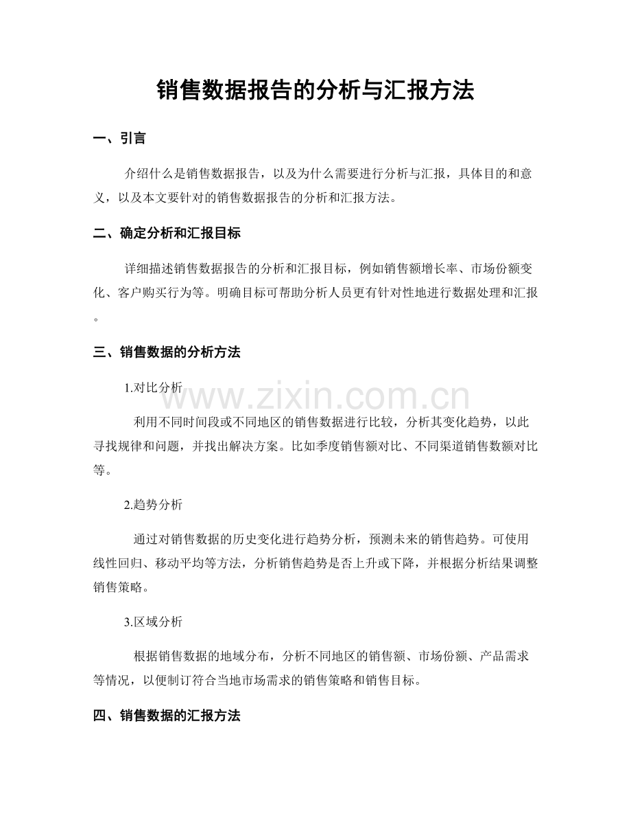 销售数据报告的分析与汇报方法.docx_第1页