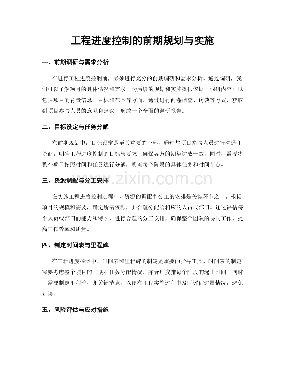 工程进度控制的前期规划与实施.docx_第1页