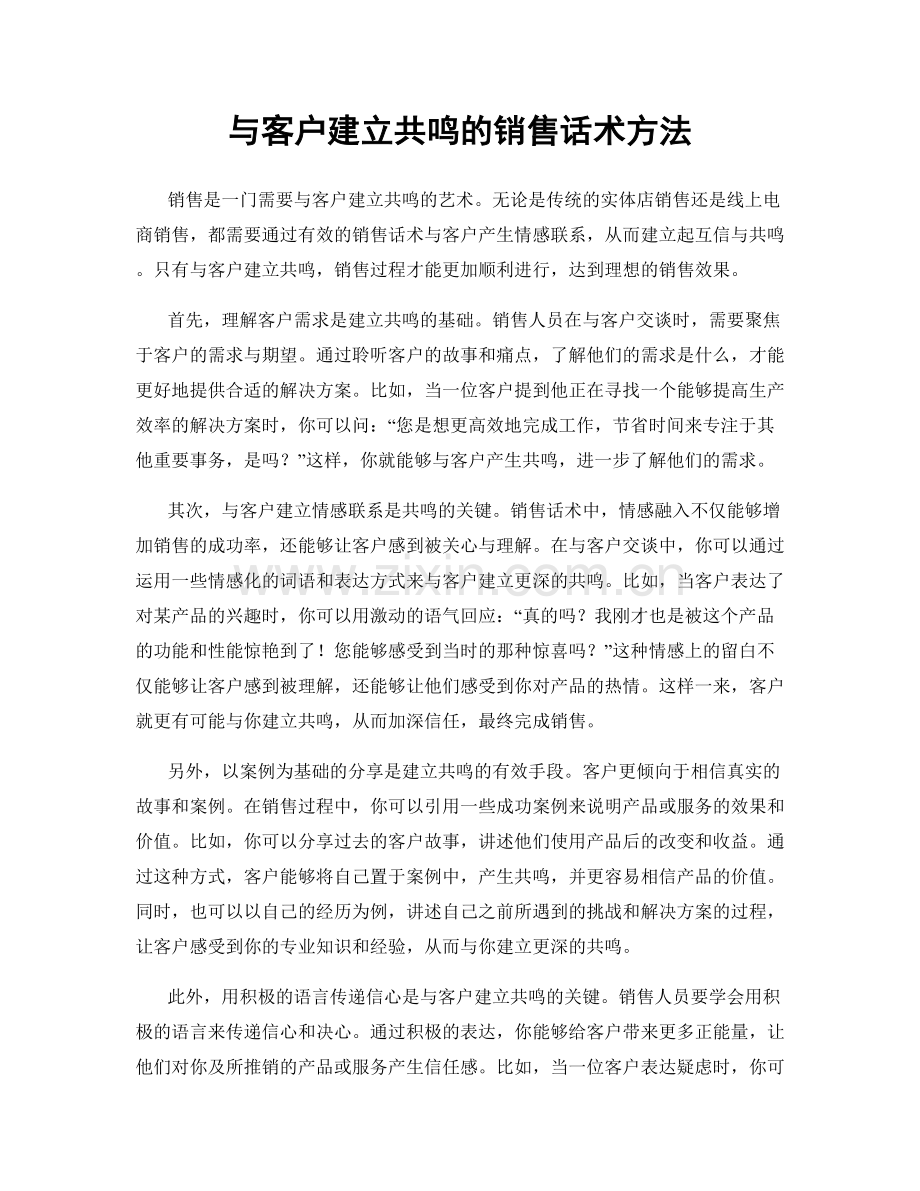 与客户建立共鸣的销售话术方法.docx_第1页