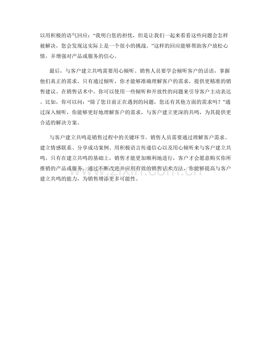 与客户建立共鸣的销售话术方法.docx_第2页